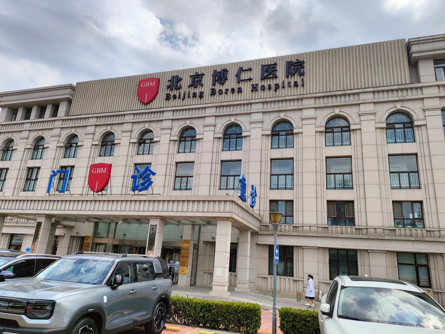 Beijing GOBROAD Boren Hospital main entrance facade with bilingual signage