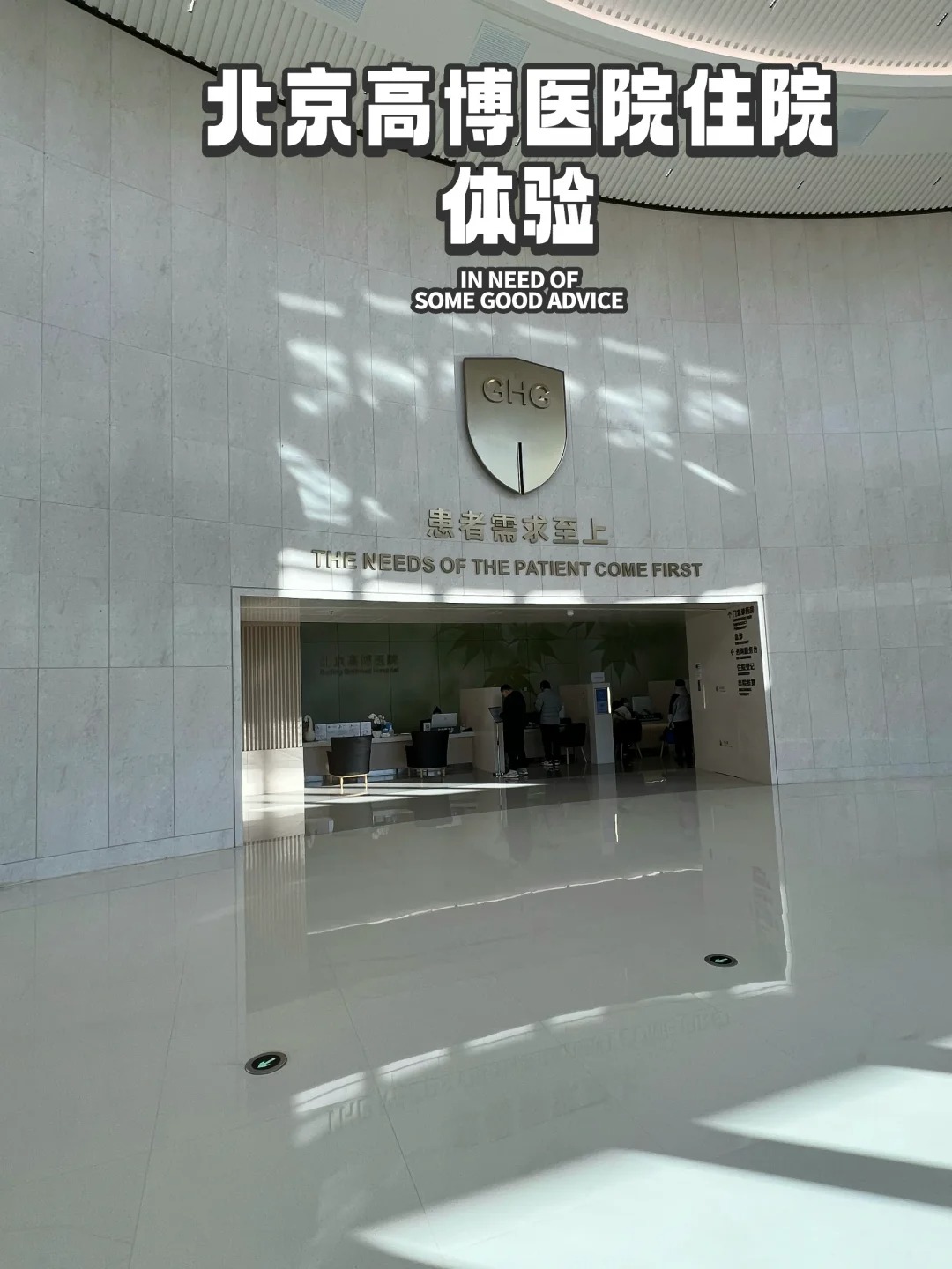 Beijing GOBROAD Hospital main entrance hall with CHG shield logo and motto 'The Needs of the Patient Come First'