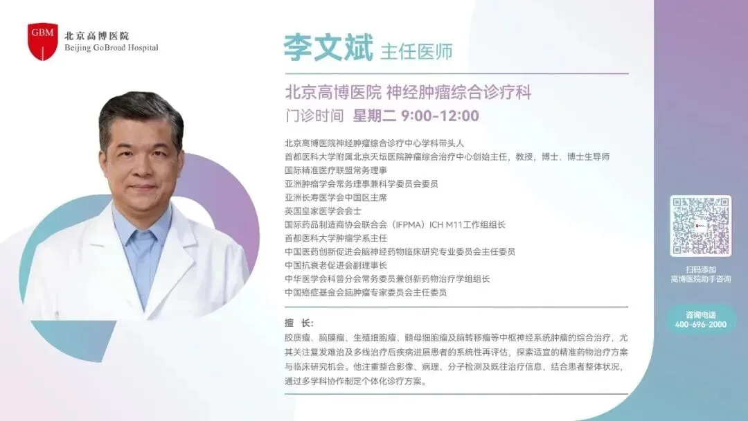 International multidisciplinary consultation for relapsed or refractory neuro-oncology, Beijing GOBROAD Hospital