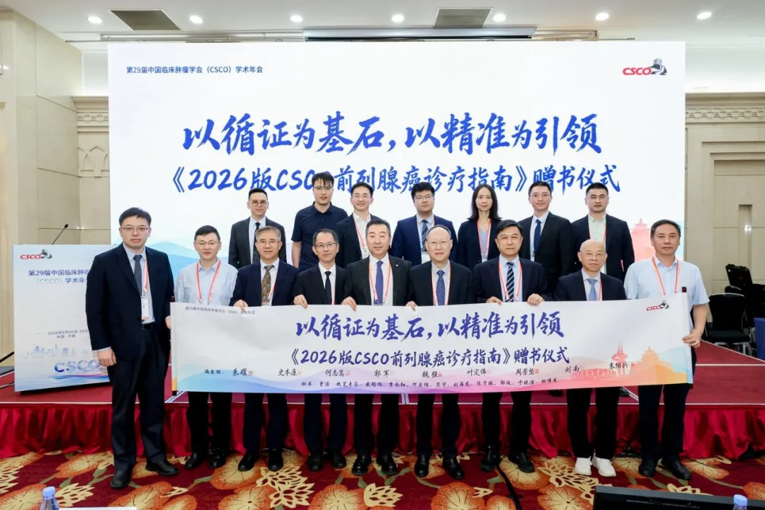 Editors of the 2026 CSCO Prostate Cancer Diagnosis and Treatment Guidelines at the book donation ceremony
